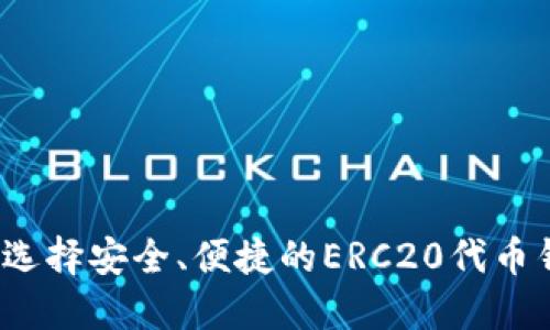 如何选择安全、便捷的ERC20代币钱包?