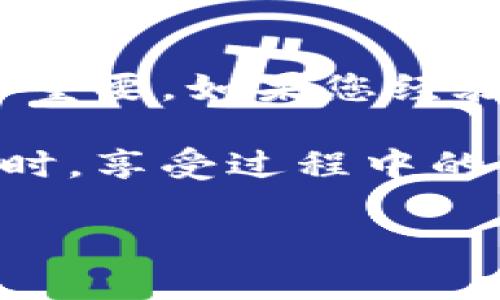 区块链WXG的含义与背景介绍

在区块链的世界中，术语和缩写层出不穷，其中“WXG”便是一个引起广泛关注的术语。WXG作为一种新兴的区块链项目或代币，通常代表某种特定的技术、平台或服务。一个新项目的出现，往往是在特定的市场需求和技术创新背景下孕育而生的，WXG也不例外。

在数字货币和区块链领域，WXG可能是“WXG Token”的简称，一种基于区块链的加密货币。这样的代币通常与特定的应用场景或生态系统相连接，比如去中心化金融（DeFi）、非同质化代币（NFT）等领域。这些代币的目的在于为用户提供创新的金融产品和服务，拓展数字经济的新边界。

WXG的技术基础及其应用场景

WXG项目的技术基础通常是建立在主流的区块链平台之上，如以太坊、币安智能链等。区块链本身是一种去中心化的技术，它可以确保记录的安全性和透明性，因此WXG也继承了这些特点。这种技术架构使得WXG在金融交易、数据存储等方面具备极高的效率与安全性。

在实际应用场景中，WXG可能被用作交易媒介、价值存储，或者作为某种特定服务的访问权限。例如，用户可能需要持有一定数量的WXG代币才能访问某些独特的功能或服务，这种经济模型在许多区块链项目中都得到了广泛应用。

投资WXG的潜在风险与收益

投资WXG或任何其他加密货币都有其潜在的风险和收益。区块链市场以其高度的波动性著称，这意味着WXG的价格可能在短时间内发生剧烈的变化。对于投资者来说，了解市场动态和技术背景至关重要。

我们应该认识到，尽管WXG可能在未来具有巨大的上涨潜力，但市场的不确定性和潜在的技术问题也可能使投资者面临损失。因此，进行深入研究、分析项目的白皮书、了解背景团队及其项目的实际应用场景，都是明智的投资步骤。

如何购买和储存WXG代币

购买WXG代币通常可以通过主流交易所或者去中心化的交易平台进行。在选择交易所时，投资者应考虑到交易所的安全性、流动性以及用户评价等多方面因素。一般来说，选择一些知名的交易所能更好地保护用户的资产安全。

购买WXG后，其储存同样重要！一般而言，投资者会选择将代币存储在冷钱包中，以确保高度安全。冷钱包是指不与互联网连接的存储设备，可以有效避免黑客攻击的风险。同时，用户应该注意妥善保管钱包的私钥，避免丢失或被盗。

区块链WXG的发展趋势

随着区块链技术的不断发展，WXG作为其中的一部分，未来有可能形成更加丰富的应用场景。例如，WXG可以结合人工智能、物联网等新兴技术，形成更为复杂的生态系统。这将为用户提供更多样化的选择，进一步推动数字经济的发展。

同时，随着监管政策的逐渐明朗，WXG及其相关项目将在合规的基础上发展，这将有助于增强投资者的信心，吸引更多的用户参与其中。未来，区块链的应用将会更加深入到我们生活的方方面面，WXG作为其中的一部分，必然会继续发挥其重要作用。

常见问题

h41. WXG是否安全，如何避免投资风险？/h4

在投资WXG之前，首先要进行充分的调研。了解其项目背景、开发团队、市场评价等都是降低投资风险的重要步骤。此外，大小的投资者在进入市场时都应设定合理的投资计划，分散投资风险，并根据市场动态及时调整自己的投资策略。

h42. WXG适合哪些投资者？/h4

WXG代币适合对区块链技术、数字货币感兴趣且具备一定风险承受能力的投资者。这个市场变化迅速，对新手来说，了解基本知识非常重要。如果您经验较为丰富且有一定资金承受能力，WXG可能会为您提供额外的投资机会。

无论您决定是否投资WXG，保持开放的心态和持续学习的热情，都是在这个快速变化的领域中取得成功的关键。在探索这一新兴世界时，享受过程中的每一个发现与成长，这是最重要的。

揭秘区块链WXG：未来数字经济中的创新代币