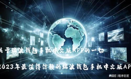 关于瑞波钱包手机中文版APP的一切
2023年最值得信赖的瑞波钱包手机中文版APP