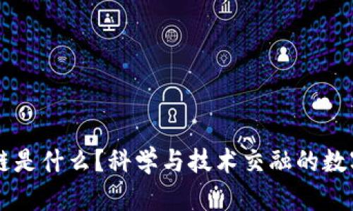 区块链是什么?科学与技术交融的数字未来