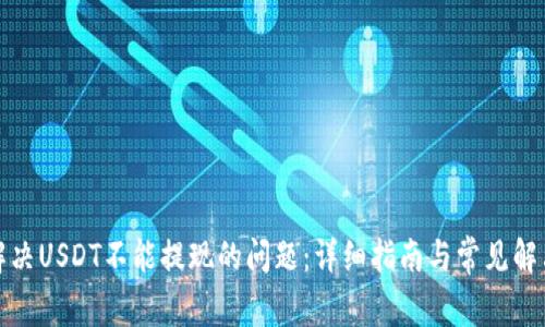 如何解决USDT不能提现的问题:详细指南与常见解决方案