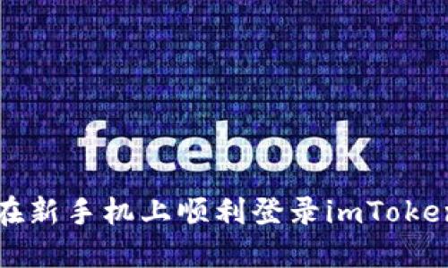 如何在新手机上顺利登录imToken钱包