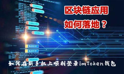 如何在新手机上顺利登录imToken钱包