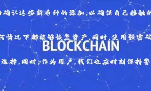 库神钱包能更新新币种吗 这个问题对于许多加密货币爱好者来说非常重要，因为钱包的功能直接影响到用户的投资选择和资产管理。下面我们将详细探讨库神钱包是否能够支持更新新币种，以及相关的一些问题。

库神钱包介绍
库神钱包是一款广受欢迎的数字货币钱包，支持多种加密货币的存储与交易。它以用户友好的界面和较强的安全性著称，让无论是老鸟还是新手的用户都能够方便地管理自己的数字资产。库神钱包不仅能存放主流币种，如比特币、以太坊等，还不断在更新和扩展支持的新币种，以满足用户的需求。

库神钱包更新新币种的可能性
库神钱包能否更新新币种，主要取决于几个方面。首先是市场需求，如果某个新币种受到了极大的关注和需求，库神钱包一般会考虑添加这个新币。其次是技术上的可行性、新币种的安全性和合规性也是钱包更新的一个重要因素。如果一个新币种技术上成熟、市场前景良好，并且经过严格的审核，那么库神钱包极有可能会支持它。

如何在库神钱包中查看支持的新币种
用户可以通过库神钱包的官方网站或应用程序，查看当前支持的币种列表。一般来说，官方会在发布更新的同时，公告新增支持的币种。此外，库神钱包的社交媒体和社区论坛也是获取此类信息的可靠途径。很多时候，用户会通过参与社区讨论，了解到即将上线的新币信息，并能够第一时间进行投资。

使用库神钱包的优势
使用库神钱包的一个重要优势是其安全性。库神钱包采取多重安全保护措施，如私钥分离、双重认证等，确保用户资产的安全。此外，库神钱包的用户体验非常友好，界面，适合各类用户。而且，库神钱包团队经常保持更新，确保钱包的功能不断增强与完善。

库神钱包未来的展望
展望未来，库神钱包有可能会继续扩展其支持的币种，特别是随着区块链技术的不断发展和新币种的涌现。库神钱包也可能会结合用户反馈和市场趋势，定期更新钱包版本，提升用户体验。这为用户提供了灵活的资产管理方式，同时也给投资者带来了新的机会。

相关问题探讨
接下来，我们将探讨两个与库神钱包相关的具体问题：它是否支持自动更新币种和如何安全地管理新币资产。

问题一：库神钱包是否支持自动更新币种？
库神钱包在某种程度上支持自动更新币种，但并不是完全自动化的。这意味着，如果有新币种被添加到库神钱包中，用户通常会收到通知，提示其更新。用户需要手动确认这些新币种的添加，以确保自己接触的都是经过验证和审核的数字资产。这样做是为了防止未经过验证的币种可能带来的风险。同时，用户也可以根据自己的需求选择更新哪些币种。

问题二：如何安全地管理新币资产？
管理新币资产时，安全是二级重要的考虑因素。首先，用户应确保所使用的库神钱包是最新版本，这样能够享受到最新的安全功能。其次，应定期备份钱包，确保在任何情况下都能够恢复资产。同时，使用强密码和两步验证等安全措施非常关键。此外，用户还应考虑定期检查和了解新币种的市场情况，因为一些新币种的价格波动可能非常大，影响到投资组合的整体安全性。

总结
通过以上的探讨，我们可以看到库神钱包在更新新币种方面的潜力和发展方向。虽然现在本钱包整体的功能和用户体验仍在不断完善，但它为用户提供了多样化的选择。同时，作为用户，我们也应时刻保持警惕，随时关注新币种的市场情况和安全策略。希望以上内容对你了解库神钱包有所帮助，并能在数字资产的投资和管理中做出明智的决策。

库神钱包能更新新币种吗？全面解析