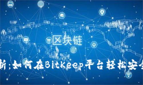 全面解析:如何在BitKeep平台轻松安全地卖币