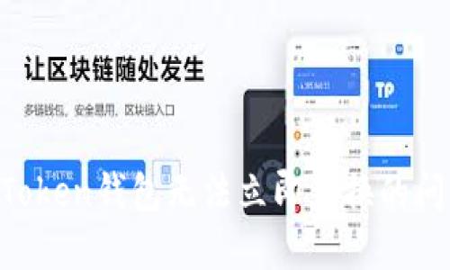 如何解决imToken钱包无法立即兑换的问题:全面指南