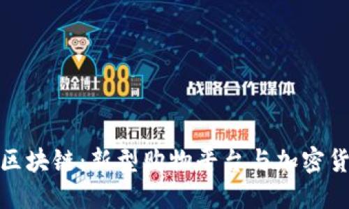 全球易购区块链:新型购物平台与加密货币的结合