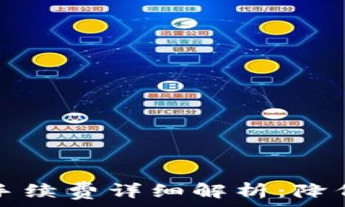 比特币冷钱包的手续费详细解析:降低交易成本的秘笈