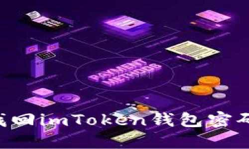 如何轻松找回imToken钱包密码:实用指南