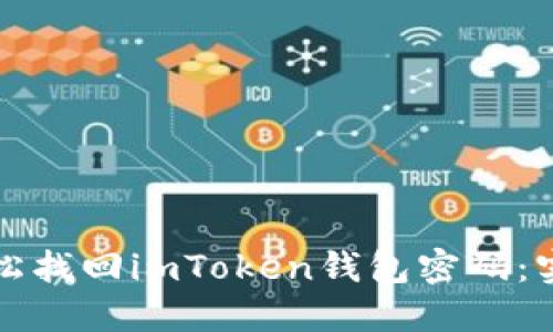 如何轻松找回imToken钱包密码:实用指南