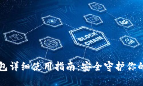 库神冷钱包详细使用指南:安全守护你的数字资产
