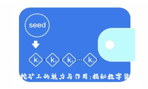 区块链中挖矿工的魅力与作用:揭秘数字货币的背后