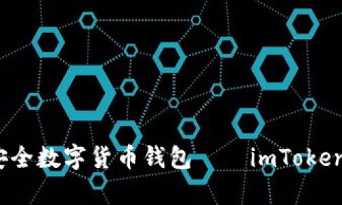 2023年最佳安全数字货币钱包——imToken钱包深度解析
