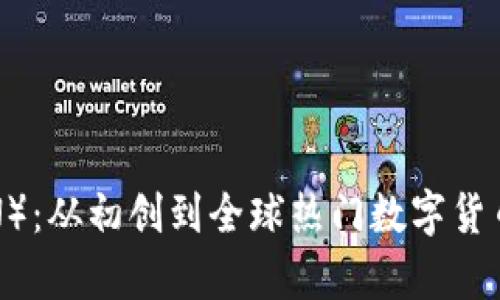 波场币(TRON):从初创到全球热门数字货币的前世今生
