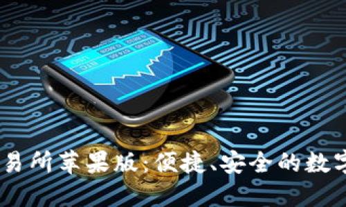 深入探讨OK交易所苹果版:便捷、安全的数字资产交易平台