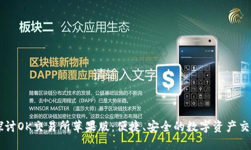 深入探讨OK交易所苹果版:便捷、安全的数字资产交易平台