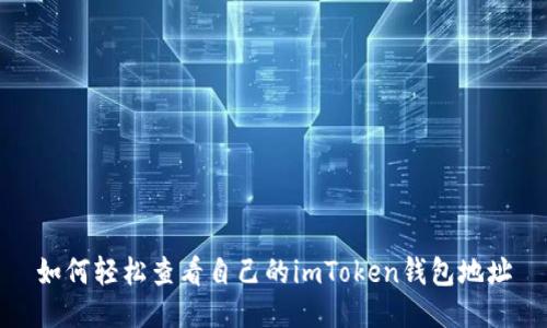 如何轻松查看自己的imToken钱包地址