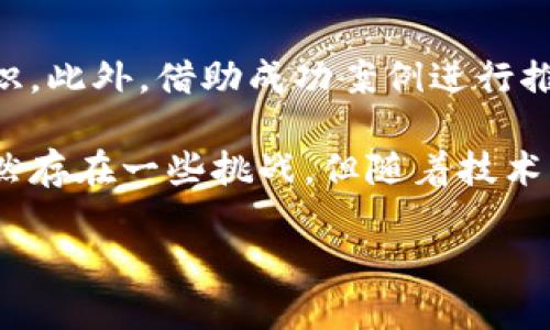政务区块链特点是一个涉及到区块链技术在政府管理和公共服务中应用的重要话题。随着数字经济的发展，越来越多的政府开始探索如何将区块链技术引入到政务领域，以提升治理效率、透明度和公信力。下面我们将详细解读政务区块链的特点、意义以及它所带来的潜在影响。

政务区块链的基本概念

在了解政务区块链的特点之前，首先要明确区块链技术本身的定义。区块链是一种分布式账本技术（DLT），其核心特性在于去中心化、不可篡改和透明性。政务区块链则指的是将区块链技术应用于政府管理与公共服务领域的一个特定形式，旨在降低腐败风险、提高行政效率、增强公众信任。

政务区块链的主要特点

政务区块链的特点可以归纳为以下几个方面：

h41. 去中心化/h4
传统的政府数据管理往往依赖于中央数据库，这样不仅容易遭受攻击，还可能导致数据的单点故障。而区块链技术的去中心化特性允许数据分布在多个节点上，每个节点都有一份完整的账本，极大地增强了数据的安全性与可靠性。

h42. 数据不可篡改/h4
区块链技术的另一个核心特性是不可篡改。每一笔交易在被记录后，无法被更改或删除，这为政府提供了一个可信的数据存储方案，能够有效防止数据被篡改或者伪造。

h43. 透明性/h4
政务区块链可以让公众实时查看非敏感数据，增加政务透明度。在这个信息透明的时代，公众有权了解政府如何运作，如何使用公共资源，从而增强他们对政府的信任及参与感。

h44. 提高效率/h4
通过区块链，政府可以简化手续和流程，减少中介环节，从而显著提高事务处理的效率。例如，区块链可以在各种政务服务中自动化身份验证和信息共享，降低各部门之间的壁垒。

h45. 智能合约的应用/h4
智能合约是指在一定条件下，自动执行合约条款的程序。在政务中，智能合约可以帮助实现自动化的法定程序，如自动发放补贴、自动审核申请等，使政府服务更加高效。

政务区块链的实际应用案例

许多国家和地区已经开始了政务区块链的实践，以下是一些典型的案例：

h41. 爱沙尼亚的数字身份系统/h4
爱沙尼亚是世界上最早应用区块链技术的国家之一。他们开发了一个数字身份系统，使用区块链来保护公民的信息安全并确保数据的完整性。公民可以通过这个系统进行在线验证、投票及其他各种政务服务。

h42. 中国的区块链电子凭证/h4
中国的一些城市已经在政务服务中引入了基于区块链的电子凭证系统。通过这个系统，市民可以在线申请和领取各种证明，极大地简化了传统的纸质流程。

h43. 迪拜的区块链政府计划/h4
迪拜计划到2021年实现所有政府文件的数字化，并通过区块链技术确保数据的安全与透明。这项计划不仅提升了政府效率，也增强了市民对政府的信任。

政务区块链面临的挑战

尽管政务区块链有很多优点，但在实际应用过程中仍然面临着一些挑战：

h41. 法律和政策限制/h4
许多国家的法律体系还未完全适应区块链技术的发展，这使得政务区块链的应用受到了一定限制。政府需要制定相关政策来支持技术的应用。

h42. 技术的成熟性/h4
区块链技术仍然在不断发展，某些技术在稳定性和安全性方面可能存在不足，这可能影响到政务服务的安全性和可靠性。

h43. 人员素质与技术培训/h4
政务系统的工作人员需要接受相关的技术培训，以确保能够熟练运用区块链技术，从而最大限度地发挥其效用。

结语

政务区块链作为一种新兴技术，在提升政府管理水平和公共服务效率方面具有非常重要的潜力。尽管面临一些挑战，但它所带来的透明、可信的治理模式，必将推动更加高效的政府服务和社会信任的构建。未来，伴随着技术的逐步成熟和政策的完善，政务区块链在全球范围内的应用将逐渐普及。

相关问题探讨

h41. 政务区块链如何影响公民的参与和信任？/h4
政务区块链的实施能够为公民提供更大的参与空间。例如，公开透明的数据库使得律政服务、公共资源分配等信息可视化，公民可以更清晰地了解到资源的使用情况，进而增强其参与感及对政府的信任。这种信任的提升不仅能够提高公众的满意度，还有助于形成更为积极的政府与民众之间的互动关系。

h42. 如何在不同国家和文化中推广政务区块链？/h4
在推广政务区块链时，必须考虑到各国的文化差异和法律环境。各国政府可以通过公共讨论、研讨会等形式，让公众了解区块链的相关知识。此外，借助成功案例进行推广是一个有效的策略，通过分享成功的经验与教训，使其他国家更愿意尝试这种新技术。

通过上述内容，我们可以看到政务区块链在现代化政府服务中所扮演的重要角色，它不仅能够提升效率，还可以增强公众对此的信任。虽然存在一些挑战，但随着技术的发展，未来的政务区块链将会迎来更加广泛的应用。

政务区块链的特点与应用解读