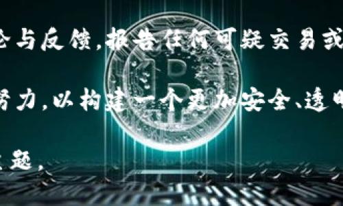 什么是区块链净化过程？

在探讨区块链净化过程之前，首先我们需要明确“区块链”这一概念。区块链是一种去中心化的分布式数据库，凭借其独特的安全性和透明性，正在各行各业得到广泛应用。而“净化过程”则与区块链的高效、安全与可信等特性息息相关。净化过程通常是指通过技术手段，确保链上数据的真实性与准确性，减少虚假信息和恶意行为对区块链的影响。

区块链净化的重要性

区块链净化的一个核心目的就是提高系统的信任度。随着区块链技术快速发展，越来越多的用户开始接触和使用这个新兴的技术。但与此同时，区块链的安全隐患和欺诈行为时有发生，如智能合约漏洞、钓鱼攻击等，这些问题往往会导致用户的数据损失和财产受到威胁。

因此，净化过程不仅能保障交易的安全性，还能提升用户对区块链平台的信任度。通过过滤错误数据、识别和报告可疑活动，区块链净化过程为用户提供了一个更安全的环境，这对于商业应用尤为重要。

区块链净化如何进行？

区块链净化过程可以从几个重要步骤来解析：

h41. 数据验证与审核/h4

在区块链交易的每一个环节中，数据的有效性与真实性都至关重要。通过对交易数据的验证，可以识别和清除不合规、不准确的数据。例如，通过共识机制来确保每笔交易都经过充分的讨论与确认，只有合格的交易才能被添加到区块链中。

h42. 监控与分析/h4

在净化过程中，实时监控和分析是不可或缺的。使用先进的分析工具和算法，开发者可以识别出链上活动的异常行为，并迅速采取措施。例如，对交易频率、金额以及交易对象进行监控，一旦发现异常，系统可以迅速将其标记并阻止该交易的继续进行。

h43. 用户举报机制/h4

用户是区块链生态的重要组成部分，鼓励用户参与到净化过程中是非常必要的。设立有效的用户举报机制，让用户能够方便快捷地报告可疑交易或用户行为，这不仅能够迅速清除链上的恶意行为，也能提升用户的参与感和归属感。

h44. 教育与宣传/h4

在区块链净化过程中，用户教育同样不可忽视。通过组织各种线上线下的活动，提升用户对区块链技术的理解和防范意识。例如，可以通过举办专题讲座、发布安全指南等形式，帮助用户更好地识别常见的网络诈骗，增强他们的自我保护能力。

区块链净化的挑战

尽管区块链净化过程至关重要，但在实施过程中也面临一些挑战：

h41. 技术复杂性/h4

区块链技术本身具有一定的复杂性，许多用户可能难以理解其运作方式。在这种情况下，净化过程的实施效果可能受到影响，需要借助更为简便易懂的方式来进行推广与教育。

h42. 隐私问题/h4

在确保区块链安全与透明性的同时，如何保护用户的隐私也是一个棘手的问题。用户往往希望保障自己的身份及交易信息不被泄露，但又能享受区块链所带来的安全保障。因此，寻找一个平衡点至关重要。

h43. 成本问题/h4

实施有效的净化机制需要一定的技术投入与人力成本，对于初创企业而言，这可能是一个不小的负担。因此，如何降低净化过程的成本，同时保持其有效性，是必须认真考虑的问题。

区块链净化的未来展望

随着区块链技术的不断发展，净化过程同样也在不断演变。我们可以期待：未来区块链净化将更加智能化，通过人工智能与机器学习等先进技术，提高数据分析与监控的效率，提升净化过程的自动化水平。

此外，随着人们对区块链技术的理解加深，用户自我保护意识的增强也将为净化过程带来更大的便利。未来的区块链生态，将是一个更为安全、可信的环境，参与者之间的信任关系也将日益稳固。

相关问题

h41. 区块链净化过程对用户有哪些具体的好处？/h4

区块链净化过程能为用户带来许多好处，其中最直接的就是安全保障。通过严格的数据验证与审核机制，用户的交易活动能够得到有效的保护，防止不法分子的攻击和数据的篡改。

其次，净化过程提升了平台的信誉度。当用户知道一个平台有良好的净化机制，他们在进行交易或投资时，会更加安心，从而促进了平台的活跃度与交易量。这样的良性循环，对于整个区块链生态都是一种促进。

h42. 如何参与到区块链净化过程中？/h4

每个用户都可以通过多种方式参与到区块链的净化过程中。首先，定期关注区块链项目的动态及安全更新，是每位参与者的基本责任。其次，积极参与社区讨论与反馈，报告任何可疑交易或行为也是一种贡献。

此外，学习和掌握区块链相关知识，增强自己的防范意识，也能为自身和他人的安全提供保障。区块链净化并不是一个孤立的过程，而是需要每位参与者共同努力，以构建一个更加安全、透明的区块链环境。

此处展示了区块链净化过程的多维度分析，并为大家提供了更深刻的理解与参与方式。希望这些内容能够帮助你更好地掌握这个看似复杂但却日益重要的主题。