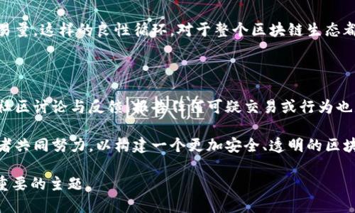 什么是区块链净化过程？

在探讨区块链净化过程之前，首先我们需要明确“区块链”这一概念。区块链是一种去中心化的分布式数据库，凭借其独特的安全性和透明性，正在各行各业得到广泛应用。而“净化过程”则与区块链的高效、安全与可信等特性息息相关。净化过程通常是指通过技术手段，确保链上数据的真实性与准确性，减少虚假信息和恶意行为对区块链的影响。

区块链净化的重要性

区块链净化的一个核心目的就是提高系统的信任度。随着区块链技术快速发展，越来越多的用户开始接触和使用这个新兴的技术。但与此同时，区块链的安全隐患和欺诈行为时有发生，如智能合约漏洞、钓鱼攻击等，这些问题往往会导致用户的数据损失和财产受到威胁。

因此，净化过程不仅能保障交易的安全性，还能提升用户对区块链平台的信任度。通过过滤错误数据、识别和报告可疑活动，区块链净化过程为用户提供了一个更安全的环境，这对于商业应用尤为重要。

区块链净化如何进行？

区块链净化过程可以从几个重要步骤来解析：

h41. 数据验证与审核/h4

在区块链交易的每一个环节中，数据的有效性与真实性都至关重要。通过对交易数据的验证，可以识别和清除不合规、不准确的数据。例如，通过共识机制来确保每笔交易都经过充分的讨论与确认，只有合格的交易才能被添加到区块链中。

h42. 监控与分析/h4

在净化过程中，实时监控和分析是不可或缺的。使用先进的分析工具和算法，开发者可以识别出链上活动的异常行为，并迅速采取措施。例如，对交易频率、金额以及交易对象进行监控，一旦发现异常，系统可以迅速将其标记并阻止该交易的继续进行。

h43. 用户举报机制/h4

用户是区块链生态的重要组成部分，鼓励用户参与到净化过程中是非常必要的。设立有效的用户举报机制，让用户能够方便快捷地报告可疑交易或用户行为，这不仅能够迅速清除链上的恶意行为，也能提升用户的参与感和归属感。

h44. 教育与宣传/h4

在区块链净化过程中，用户教育同样不可忽视。通过组织各种线上线下的活动，提升用户对区块链技术的理解和防范意识。例如，可以通过举办专题讲座、发布安全指南等形式，帮助用户更好地识别常见的网络诈骗，增强他们的自我保护能力。

区块链净化的挑战

尽管区块链净化过程至关重要，但在实施过程中也面临一些挑战：

h41. 技术复杂性/h4

区块链技术本身具有一定的复杂性，许多用户可能难以理解其运作方式。在这种情况下，净化过程的实施效果可能受到影响，需要借助更为简便易懂的方式来进行推广与教育。

h42. 隐私问题/h4

在确保区块链安全与透明性的同时，如何保护用户的隐私也是一个棘手的问题。用户往往希望保障自己的身份及交易信息不被泄露，但又能享受区块链所带来的安全保障。因此，寻找一个平衡点至关重要。

h43. 成本问题/h4

实施有效的净化机制需要一定的技术投入与人力成本，对于初创企业而言，这可能是一个不小的负担。因此，如何降低净化过程的成本，同时保持其有效性，是必须认真考虑的问题。

区块链净化的未来展望

随着区块链技术的不断发展，净化过程同样也在不断演变。我们可以期待：未来区块链净化将更加智能化，通过人工智能与机器学习等先进技术，提高数据分析与监控的效率，提升净化过程的自动化水平。

此外，随着人们对区块链技术的理解加深，用户自我保护意识的增强也将为净化过程带来更大的便利。未来的区块链生态，将是一个更为安全、可信的环境，参与者之间的信任关系也将日益稳固。

相关问题

h41. 区块链净化过程对用户有哪些具体的好处？/h4

区块链净化过程能为用户带来许多好处，其中最直接的就是安全保障。通过严格的数据验证与审核机制，用户的交易活动能够得到有效的保护，防止不法分子的攻击和数据的篡改。

其次，净化过程提升了平台的信誉度。当用户知道一个平台有良好的净化机制，他们在进行交易或投资时，会更加安心，从而促进了平台的活跃度与交易量。这样的良性循环，对于整个区块链生态都是一种促进。

h42. 如何参与到区块链净化过程中？/h4

每个用户都可以通过多种方式参与到区块链的净化过程中。首先，定期关注区块链项目的动态及安全更新，是每位参与者的基本责任。其次，积极参与社区讨论与反馈，报告任何可疑交易或行为也是一种贡献。

此外，学习和掌握区块链相关知识，增强自己的防范意识，也能为自身和他人的安全提供保障。区块链净化并不是一个孤立的过程，而是需要每位参与者共同努力，以构建一个更加安全、透明的区块链环境。

此处展示了区块链净化过程的多维度分析，并为大家提供了更深刻的理解与参与方式。希望这些内容能够帮助你更好地掌握这个看似复杂但却日益重要的主题。