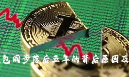 莱特币钱包同步落后五年的背后原因及解决方案