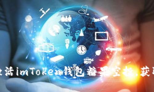 如何轻松激活imToken钱包糖果空投,获取丰厚奖励