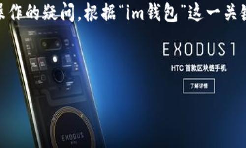 看起来您可能在寻找与“im钱包”相关的帮助或者是对某些操作的疑问。根据“im钱包”这一关键词,以下是一个建议的、相关关键词和后续深入的问题讨论。
和关键词:
探索全新IM钱包:简单、安全且高效的数字资产管理