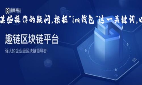 看起来您可能在寻找与“im钱包”相关的帮助或者是对某些操作的疑问。根据“im钱包”这一关键词,以下是一个建议的、相关关键词和后续深入的问题讨论。
和关键词:
探索全新IM钱包:简单、安全且高效的数字资产管理