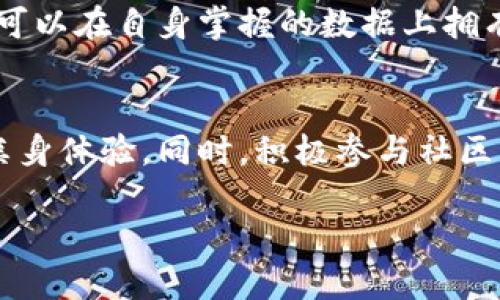 区块链新时代的意识
区块链新时代，这个词汇在当今科技与经济的浪潮中愈加闪耀。简单来说，区块链是一种去中心化的数字账本技术，它可以记录交易、资产、数据等信息。而当我们提到“新时代”时，意味着这种技术正在引领世界进入一个全新的经济与社交格局。其影响已然超越了传统的商业模式，进入了社会的方方面面。

影响力扩展至各行各业
区块链技术的应用几乎无处不在，从金融行业到医疗健康，甚至教育和艺术领域，区块链正让我们重新思考信任的本质。在金融行业，通过智能合约和去中心化金融（DeFi），我们能在没有中介的情况下进行安全可靠的交易。而在医疗健康领域，区块链能够安全存储和分享患者的医疗记录，减少医疗事故发生的概率，提高医疗服务的质量。

构建更透明的信任机制
在这个信息爆炸的时代，信息的可信性尤为重要。传统的中心化机构往往使得信息的来源难以追溯，而区块链则通过其透明性和不可篡改的特性，帮助用户建立更高的信任。例如，消费者在选择产品时，可以追踪到原料来源，确保其质量和安全。这样的透明机制不仅能够保护消费者权益，还能为企业塑造良好的品牌形象。

推动社会去中心化进程
区块链带来的去中心化理念，是其新时代的重要特征之一。传统的中心化模式往往意味着少数人或机构掌握着大量信息和权力，而区块链的去中心化可以让每个人都能参与、分享。这让我们有机会创造更公平、更公正的社会。在这样的环境中，个人可以掌握自己的数据，成为自己信息的主人。

未来展望：创新与挑战并存
尽管区块链技术的前景广阔，但我们也必须面对其带来的挑战。技术本身仍在不断发展中，不同的协议与平台之间的兼容性问题，可能导致应用的难度加大。此外，法律、监管及安全等层面的较量，也是区块链进一步发展的障碍。唯有行业内外的各方共同努力，才能推动区块链技术走向更为成熟的新时代。

常见问题解答

区块链技术对我们生活的具体影响有哪些？
区块链技术对生活的影响是多方面的，首先在金融交易方面，通过比特币等加密货币，用户能够不依赖于银行完成资金转移。其次，在个人数据保护方面，用户可以在自身掌握的数据上拥有更高的控制权。此外，在医疗、教育、供应链等多个行业，区块链都在重塑行业标准和服务模式。

如何参与区块链新时代的浪潮？
参与区块链新时代，首先可以从学习基础知识开始，例如了解区块链的基本概念、应用领域以及最新发展。其次，可以通过投资加密货币或参与区块链项目来亲身体验。同时，积极参与社区交流、开发新应用或推广相关技术，也都是参与方式。此外，鼓励企业和组织采纳区块链技术，推动其在更大范围内的应用，从而实现更广泛的经济与社会价值。

探索区块链新时代：如何影响你的生活、工作与未来