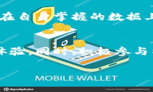 区块链新时代的意识
区块链新时代，这个词汇在当今科技与经济的浪潮中愈加闪耀。简单来说，区块链是一种去中心化的数字账本技术，它可以记录交易、资产、数据等信息。而当我们提到“新时代”时，意味着这种技术正在引领世界进入一个全新的经济与社交格局。其影响已然超越了传统的商业模式，进入了社会的方方面面。

影响力扩展至各行各业
区块链技术的应用几乎无处不在，从金融行业到医疗健康，甚至教育和艺术领域，区块链正让我们重新思考信任的本质。在金融行业，通过智能合约和去中心化金融（DeFi），我们能在没有中介的情况下进行安全可靠的交易。而在医疗健康领域，区块链能够安全存储和分享患者的医疗记录，减少医疗事故发生的概率，提高医疗服务的质量。

构建更透明的信任机制
在这个信息爆炸的时代，信息的可信性尤为重要。传统的中心化机构往往使得信息的来源难以追溯，而区块链则通过其透明性和不可篡改的特性，帮助用户建立更高的信任。例如，消费者在选择产品时，可以追踪到原料来源，确保其质量和安全。这样的透明机制不仅能够保护消费者权益，还能为企业塑造良好的品牌形象。

推动社会去中心化进程
区块链带来的去中心化理念，是其新时代的重要特征之一。传统的中心化模式往往意味着少数人或机构掌握着大量信息和权力，而区块链的去中心化可以让每个人都能参与、分享。这让我们有机会创造更公平、更公正的社会。在这样的环境中，个人可以掌握自己的数据，成为自己信息的主人。

未来展望：创新与挑战并存
尽管区块链技术的前景广阔，但我们也必须面对其带来的挑战。技术本身仍在不断发展中，不同的协议与平台之间的兼容性问题，可能导致应用的难度加大。此外，法律、监管及安全等层面的较量，也是区块链进一步发展的障碍。唯有行业内外的各方共同努力，才能推动区块链技术走向更为成熟的新时代。

常见问题解答

区块链技术对我们生活的具体影响有哪些？
区块链技术对生活的影响是多方面的，首先在金融交易方面，通过比特币等加密货币，用户能够不依赖于银行完成资金转移。其次，在个人数据保护方面，用户可以在自身掌握的数据上拥有更高的控制权。此外，在医疗、教育、供应链等多个行业，区块链都在重塑行业标准和服务模式。

如何参与区块链新时代的浪潮？
参与区块链新时代，首先可以从学习基础知识开始，例如了解区块链的基本概念、应用领域以及最新发展。其次，可以通过投资加密货币或参与区块链项目来亲身体验。同时，积极参与社区交流、开发新应用或推广相关技术，也都是参与方式。此外，鼓励企业和组织采纳区块链技术，推动其在更大范围内的应用，从而实现更广泛的经济与社会价值。

探索区块链新时代：如何影响你的生活、工作与未来