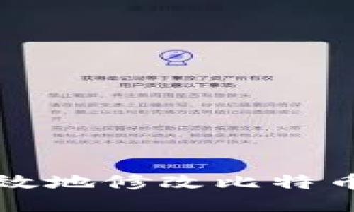如何安全高效地修改比特币冷钱包设置