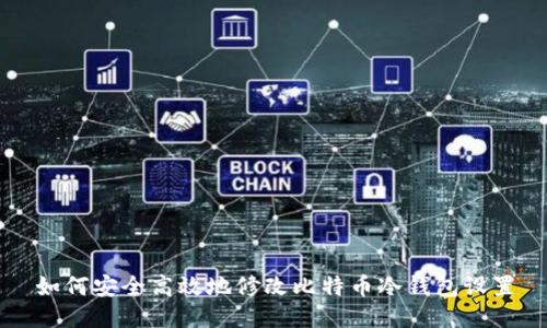 如何安全高效地修改比特币冷钱包设置