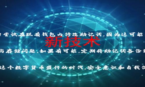 在讨论如何填写IM钱包的助记词之前，我们首先需要理解什么是助记词以及它在加密货币钱包中的重要性。

什么是助记词？
助记词，通常是由12、18或24个单词组成的一组单词，这些单词是随机生成的，用于帮助用户恢复或访问他们的加密货币账户。对于IM钱包这样的数字钱包，助记词相当于你的“钥匙”，可以让你访问、管理和转移你的虚拟资产。

助记词的重要性
助记词的安全性直接关系到用户的资产安全。如果有不法分子获取了你的助记词，他们便能完全控制你的钱包，盗取你的加密货币。因此，妥善保管助记词是每个用户的必修课。在创建或恢复钱包时，你将会被要求输入这组单词，只有正确输入才能访问钱包里的资产。

IM钱包助记词的填写步骤
现在让我们深入到IM钱包的助记词填写的具体步骤。在第一次创建IM钱包时，系统通常会自动生成一组独特的助记词，你需要仔细记录并根据指示进行填写。以下是详细的步骤说明：

h4步骤一：创建钱包/h4
下载并安装IM钱包应用程序后，打开应用。在主界面上，你会看到一个选项，通常是“创建新钱包”。点击这个选项，系统会引导你进入助记词生成的界面。

h4步骤二：记录助记词/h4
当系统生成助记词后，务必要仔细记录下来。IM钱包可能会显示你12到24个单词。强烈建议在一个安全的地方写下这些单词，比如纸上，而不是在电子设备上保存，因为电子设备可能会被病毒攻击。

h4步骤三：确认助记词/h4
在记录完助记词之后，IM钱包通常会要求你确认这些单词的顺序。这一步骤非常关键，确保你完全记住并正确输入每一个单词。这是为了确保只有你自己能访问到这个钱包。

h4步骤四：设置密码/h4
确认助记词无误后，IM钱包会要求你设置一个强密码。这个密码将作为你访问钱包的第二道防线，确保即使有人获取了你的助记词，他们也无法轻易进入。

如何确保助记词的安全
填写完助记词后的安全性是一个重要话题，如何确保助记词不被泄露，是每个用户都应该考虑的。以下是一些实用的安全措施：

h41. 纸质记录/h4
将助记词写在纸上，并存放在安全的地方，比如保险箱或安全抽屉。切勿将助记词存放在任何在线存储或者不安全的地方。

h42. 不分享助记词/h4
无论是朋友还是网络上的陌生人，都绝不可与他们分享你的助记词。掌握自己的财产安全是每个加密货币用户的职责。

h43. 二步验证/h4
尽量开启二步验证功能，这可以增加一个额外的安全层。即使有人知道你的助记词，没有第二个身份验证步骤也无法进入你的钱包。

h44. 定期备份/h4
定期对助记词进行备份，确保你的记录在任何情况下都能安全无误。一旦发生意外丢失，你可以快速恢复访问。

常见问题解答
在填写IM钱包助记词时，用户可能会遇到一些困惑。这里列出了一些常见的问题及其解答，希望能为你提供帮助。

h4问题一：助记词能否修改？/h4
助记词一旦生成便无法修改。如果你想更改钱包或是提升安全性，最好的办法是创建一个新钱包并生成新的助记词。切勿尝试在现有钱包内修改助记词，因为这可能导致你无法访问资产。

h4问题二：如果遗失了助记词该怎么办？/h4
如果不慎遗失助记词，你将无法恢复你的钱包和里面的资产。因此，当你创建钱包的时候，请务必认真对待助记词的记录与存储问题。如果有可能，定期将助记词备份到另一个安全地方，以防万一。

总结
总之，IM钱包的助记词是你加密资产安全的核心。掌握正确的填写与保存助记词的技巧，可以有效避免不必要的损失。在这个数字货币盛行的时代，安全意识和自我保护意识尤为重要。选择合适的加密钱包，并用心对待助记词的每一个细节，相信你的数字资产定会稳稳当当地在你手中。

IM钱包助记词的安全填写与管理指南