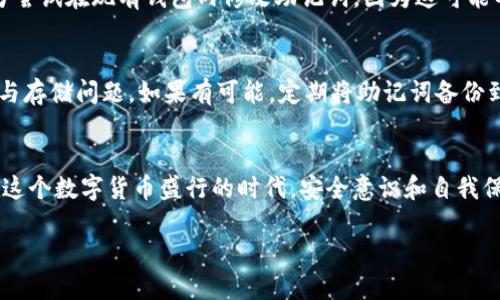 在讨论如何填写IM钱包的助记词之前，我们首先需要理解什么是助记词以及它在加密货币钱包中的重要性。

什么是助记词？
助记词，通常是由12、18或24个单词组成的一组单词，这些单词是随机生成的，用于帮助用户恢复或访问他们的加密货币账户。对于IM钱包这样的数字钱包，助记词相当于你的“钥匙”，可以让你访问、管理和转移你的虚拟资产。

助记词的重要性
助记词的安全性直接关系到用户的资产安全。如果有不法分子获取了你的助记词，他们便能完全控制你的钱包，盗取你的加密货币。因此，妥善保管助记词是每个用户的必修课。在创建或恢复钱包时，你将会被要求输入这组单词，只有正确输入才能访问钱包里的资产。

IM钱包助记词的填写步骤
现在让我们深入到IM钱包的助记词填写的具体步骤。在第一次创建IM钱包时，系统通常会自动生成一组独特的助记词，你需要仔细记录并根据指示进行填写。以下是详细的步骤说明：

h4步骤一：创建钱包/h4
下载并安装IM钱包应用程序后，打开应用。在主界面上，你会看到一个选项，通常是“创建新钱包”。点击这个选项，系统会引导你进入助记词生成的界面。

h4步骤二：记录助记词/h4
当系统生成助记词后，务必要仔细记录下来。IM钱包可能会显示你12到24个单词。强烈建议在一个安全的地方写下这些单词，比如纸上，而不是在电子设备上保存，因为电子设备可能会被病毒攻击。

h4步骤三：确认助记词/h4
在记录完助记词之后，IM钱包通常会要求你确认这些单词的顺序。这一步骤非常关键，确保你完全记住并正确输入每一个单词。这是为了确保只有你自己能访问到这个钱包。

h4步骤四：设置密码/h4
确认助记词无误后，IM钱包会要求你设置一个强密码。这个密码将作为你访问钱包的第二道防线，确保即使有人获取了你的助记词，他们也无法轻易进入。

如何确保助记词的安全
填写完助记词后的安全性是一个重要话题，如何确保助记词不被泄露，是每个用户都应该考虑的。以下是一些实用的安全措施：

h41. 纸质记录/h4
将助记词写在纸上，并存放在安全的地方，比如保险箱或安全抽屉。切勿将助记词存放在任何在线存储或者不安全的地方。

h42. 不分享助记词/h4
无论是朋友还是网络上的陌生人，都绝不可与他们分享你的助记词。掌握自己的财产安全是每个加密货币用户的职责。

h43. 二步验证/h4
尽量开启二步验证功能，这可以增加一个额外的安全层。即使有人知道你的助记词，没有第二个身份验证步骤也无法进入你的钱包。

h44. 定期备份/h4
定期对助记词进行备份，确保你的记录在任何情况下都能安全无误。一旦发生意外丢失，你可以快速恢复访问。

常见问题解答
在填写IM钱包助记词时，用户可能会遇到一些困惑。这里列出了一些常见的问题及其解答，希望能为你提供帮助。

h4问题一：助记词能否修改？/h4
助记词一旦生成便无法修改。如果你想更改钱包或是提升安全性，最好的办法是创建一个新钱包并生成新的助记词。切勿尝试在现有钱包内修改助记词，因为这可能导致你无法访问资产。

h4问题二：如果遗失了助记词该怎么办？/h4
如果不慎遗失助记词，你将无法恢复你的钱包和里面的资产。因此，当你创建钱包的时候，请务必认真对待助记词的记录与存储问题。如果有可能，定期将助记词备份到另一个安全地方，以防万一。

总结
总之，IM钱包的助记词是你加密资产安全的核心。掌握正确的填写与保存助记词的技巧，可以有效避免不必要的损失。在这个数字货币盛行的时代，安全意识和自我保护意识尤为重要。选择合适的加密钱包，并用心对待助记词的每一个细节，相信你的数字资产定会稳稳当当地在你手中。

IM钱包助记词的安全填写与管理指南