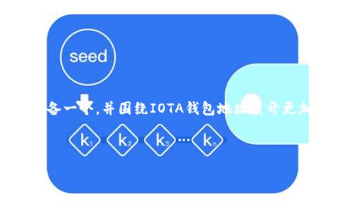 我理解你想要了解关于IOTA钱包地址的信息。为了给出一个详细的解答，我将为你准备一个，并围绕IOTA钱包地址展开更加丰富的内容。接下来，我将设计一个符合你需求的和关键词，然后详细介绍相关内容。

### 和关键词

如何安全管理你的IOTA钱包地址，保持数字资产安全