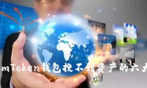 解决imToken钱包搜不到资产的六大方法