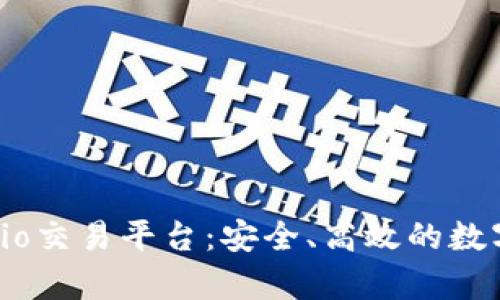 深度解析Gate.io交易平台:安全、高效的数字货币交易之选