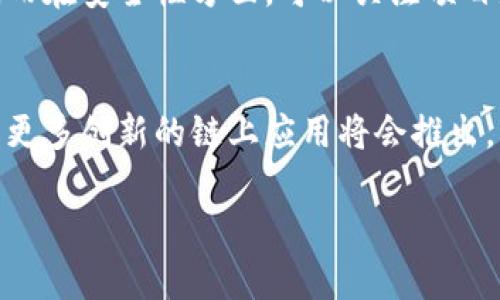   区块链链上应用的深入解析：开启去中心化时代的新篇章 / 

 guanjianci 区块链, 链上应用, 去中心化, 数字经济 /guanjianci 

引言：走进区块链的世界
区块链这一术语在近几年越来越受到关注。它的应用范围从比特币等数字货币扩展到了许多其他领域。然而，尽管我们都对“区块链”有了一定的了解，很多人对于“链上应用”的具体含义和实际意义仍然感到困惑。那么，什么是区块链链上应用？它又有哪些独特的优势？在本文中，我们将一起深入探讨这一话题。

区块链的基本概念
在理解区块链链上应用之前，首先需要了解区块链的基本概念。简单来说，区块链是一种去中心化的分布式账本技术，它允许在多个计算机之间共享和更新数据，而不需要可信的中介。这种新型的数据管理方式具有透明性、安全性和抗篡改性，让人类数据的存储和传输方式发生了革命性的变化。

链上应用的定义
链上应用，顾名思义，就是基于区块链技术直接运行在区块链网络上的应用程序。这些应用利用区块链的特点，例如去中心化、不可篡改和透明性，来实现各种功能。从智能合约到去中心化金融（DeFi），这些应用在不同的场景中展现出极大的潜力。

链上应用的主要类型
链上应用的类型多种多样，下面我们将介绍一些最常见的链上应用：

ul
    listrong智能合约：/strong智能合约是运行在区块链上的自动化程序，能够执行特定的协议和规则。它们可以应用于金融交易、身份验证、供应链管理等各种场景。/li
    listrong去中心化金融（DeFi）：/strongDeFi是基于区块链的金融服务，包括借贷、交易、保险等，无需传统金融机构的参与，用户能够直接通过智能合约进行操作。/li
    listrong非同质化代币（NFTs）：/strongNFT是一种链上应用，允许用户将数字艺术品、音乐、视频等独特数字资产进行Token化，并在市场上进行买卖。/li
    listrong去中心化应用（DApps）：/strongDApps是指在区块链上运作的应用程序，它们通常是开源的，任何人都可以参与和贡献。/li
/ul

链上应用的优势和价值
链上应用带来了许多传统应用无法比拟的优势：

ul
    listrong去中心化：/strong链上应用能够消除中介的需求，用户可以直接进行交易和交互，这降低了成本并提高了效率。/li
    listrong透明性：/strong区块链的数据是公开可查的，任何人在任何时候都可以验证数据的真实性。这种透明性有助于增强用户信任。/li
    listrong安全性：/strong由于区块链的数据结构使得其抗篡改和不可伪造，链上应用提供了比传统应用更高的安全保证。/li
    listrong全球化：/strong链上应用没有地域限制，可以在全球范围内进行交易和交互，这为跨国业务带来了无限可能。/li
/ul

链上应用面临的挑战
尽管链上应用具有显著的优势，但它们在发展过程中也面临诸多挑战：

ul
    listrong技术复杂性：/strong链上应用需要用户具备一定的技术知识，这可能会使不懂技术的用户望而却步。/li
    listrong法律法规：/strong由于区块链技术尚处于发展阶段，许多国家的法律法规尚未跟上这一技术的步伐，因此可能面临合规风险。/li
    listrong用户体验：/strong当前许多链上应用的用户体验仍然不够友好，操作界面复杂，容易导致用户的困惑。/li
    listrong可扩展性问题：/strong随着用户数量的增加，很多区块链平台在处理高交易量时可能会出现瓶颈，这对链上应用的普及构成挑战。/li
/ul

未来：链上应用的前景分析
尽管链上应用在发展过程中面临挑战，但它们的前景依旧光明。随着技术的不断进步，链上应用的安全性、可扩展性和用户体验有望大幅改善。越来越多的企业和个人开始意识到去中心化的优势，链上应用的应用场景将持续扩展。

相关问题探讨
在深入探讨了区块链链上应用的定义、类型、优势和挑战后，接下来让我们关注两个相关问题：

1. 链上应用在数字经济中扮演什么角色？
数字经济是当今世界经济发展的重要组成部分，而链上应用则是数字经济持久增长的一部分。通过去中心化的方式，链上应用为各种行业提供了创新的解决方案，例如供应链透明度、金融服务的可及性及数字内容的确权等。它让参与者之间的信任机制实现再造，尤其在存在信任问题的交易场景中，链上应用能够显著降低交易成本，并提高效率。此外，链上应用还可以促进金融包容性，让更多没有银行账户的人能够参与到经济活动中。

2. 如何评估链上应用的稳定性和安全性？
链上应用的稳定性和安全性是用户关注的重点。在评估链上应用的稳定性时，可以考虑其背后的技术架构、团队实力和社区支持。多年来，成熟的区块链项目通常拥有强大的技术背景和良好的社区声誉。而在安全性方面，可以关注项目是否进行了安全审计，是否有过数据泄露或其他安全事件。用户还应留意其合规性，确保其运营遵循当地法律法规。

总结
区块链链上应用是现代经济发展的前沿，它以去中心化、透明化和安全性为基础，改变了我们看待交易和交互的方式。在这个迅速变化的世界中，了解如何利用链上应用将是开创未来的关键。我们期待着更多创新的链上应用将会推出，为整个社会带来积极的变化。

以上就是对“区块链链上应用”这一主题的详细介绍，希望通过这篇文章能加深您对这一新兴技术的理解，激发您的思考。同时，欢迎您继续探索这一领域，共同见证区块链技术的发展与变革。