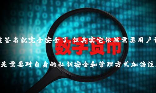 多重签名钱包简介
在数字货币的世界里，安全性始终是用户最关注的话题之一。多重签名钱包（Multisignature Wallet）是一种通过多重签名机制提升安全性的数字货币钱包。简单来说，多重签名就是需要多个密钥来授权一笔交易，这就像是一个人在共同管理一个银行账户，只有当所有相关人员都同意时，这个账户才能够进行资金的转移。

多重签名钱包的工作原理
多重签名钱包的工作原理可以用一个简单的例子来说明。如果A和B想要共同管理一笔资金，他们可以设置一个多重签名钱包，其中包含两把密钥：A的和B的。只有当A和B均提供他们的签名时，资金才能被转移。这种机制不仅提高了资金的安全性，也减少了单点故障的风险。如果A或B中的任何一个失去了自己的私钥，资金依然安全，因为另一把密钥仍然存在。

多重签名钱包的类型
多重签名钱包可以根据需要设置不同的签名规则，例如“2-of-3”或“3-of-5”。这意味着在三个密钥中需要两个密钥才能完成交易，或者在五个密钥中需要三个密钥。这样的灵活性使得多重签名钱包适用于各种场合，从个人用户到企业级应用都能找到合适的设置。

使用多重签名钱包的好处
1. **提高安全性**：多重签名机制减少了黑客攻击成功的机会。这意味着即便某一个私钥被盗，资金依然得不到转移。br
2. **团队管理**：在企业或团队中，资金的管理需要多个人的共同决策，多重签名钱包为此提供了理想的解决方案。br
3. **降低单点故障风险**：由于需要多个密钥，单一的密钥丢失或被盗不会导致资金被全部孤立，极大地降低了风险。br
4. **灵活性和个人化**：用户可以根据自己的需求创建多种签名规则，制定独特的管理方式。

对多重签名钱包的安全性分析
虽然多重签名钱包提供了更高的安全性，但它并不是万无一失的。首先，如果所有签名者都在一个同一地点或同一网络中，仍然可能遭遇集体攻击。其次，如果用户没有妥善保管自己的私钥，失去了其中的任何一把，可能导致无法访问钱包中的资金。因此，尽管多重签名钱包提供了更高层次的安全性，但用户仍需谨慎管理自己的密钥。

在现实生活中的应用案例
许多企业和组织利用多重签名钱包进行资金管理，例如加密货币交易所、基金会和非营利组织。比如，一个慈善机构可能会设置一个多重签名钱包，确保在进行资金转移时，需要多位董事会成员的批准。在这种情况下，既可以减少滥用资金的风险，又能确保透明度。而对于个人用户，尤其是那些持有大量数字资产的投资者，多重签名钱包则提供了一种有效的风险管理方式。

如何设置一个多重签名钱包
用户可以通过以下步骤设置一个多重签名钱包：br
1. 选择合适的钱包平台，一些知名的数字货币钱包如Electrum、Armory和Coinbase都支持多重签名功能。br
2. 在设置过程中，选择所需的签名数量和总密钥数量，例如“2-of-3”或“3-of-5”。br
3. 生成密钥并确保安全存储，务必不要把私钥存储在同一个地方。br
4. 创建多重签名地址，开始向其中存入资金。

常见的误区和注意事项
在使用多重签名钱包时，许多人会误解几个常见的概念。首先，多重签名钱包并不等同于冷钱包或热钱包，它只是安全性的一种增强方式。其次，很多人认为有了多重签名就完全安全了，但其实它依然需要用户谨慎地管理和保管私钥。此外，用户还需要定期备份 wallet 文件，以免数据丢失。

结语
总的来说，多重签名钱包是为了提升数字货币管理的安全性而设计的工具。无论是个人用户还是企业，使用多重签名钱包都能显著提高资金的安全性。然而，用户还是需要对自身的私钥安全和管理方式加倍注意，才能使多重签名钱包真正发挥应有的效果。

深入了解多重签名钱包的安全机制与应用