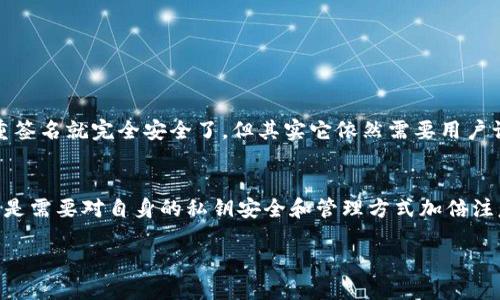 多重签名钱包简介
在数字货币的世界里，安全性始终是用户最关注的话题之一。多重签名钱包（Multisignature Wallet）是一种通过多重签名机制提升安全性的数字货币钱包。简单来说，多重签名就是需要多个密钥来授权一笔交易，这就像是一个人在共同管理一个银行账户，只有当所有相关人员都同意时，这个账户才能够进行资金的转移。

多重签名钱包的工作原理
多重签名钱包的工作原理可以用一个简单的例子来说明。如果A和B想要共同管理一笔资金，他们可以设置一个多重签名钱包，其中包含两把密钥：A的和B的。只有当A和B均提供他们的签名时，资金才能被转移。这种机制不仅提高了资金的安全性，也减少了单点故障的风险。如果A或B中的任何一个失去了自己的私钥，资金依然安全，因为另一把密钥仍然存在。

多重签名钱包的类型
多重签名钱包可以根据需要设置不同的签名规则，例如“2-of-3”或“3-of-5”。这意味着在三个密钥中需要两个密钥才能完成交易，或者在五个密钥中需要三个密钥。这样的灵活性使得多重签名钱包适用于各种场合，从个人用户到企业级应用都能找到合适的设置。

使用多重签名钱包的好处
1. **提高安全性**：多重签名机制减少了黑客攻击成功的机会。这意味着即便某一个私钥被盗，资金依然得不到转移。br
2. **团队管理**：在企业或团队中，资金的管理需要多个人的共同决策，多重签名钱包为此提供了理想的解决方案。br
3. **降低单点故障风险**：由于需要多个密钥，单一的密钥丢失或被盗不会导致资金被全部孤立，极大地降低了风险。br
4. **灵活性和个人化**：用户可以根据自己的需求创建多种签名规则，制定独特的管理方式。

对多重签名钱包的安全性分析
虽然多重签名钱包提供了更高的安全性，但它并不是万无一失的。首先，如果所有签名者都在一个同一地点或同一网络中，仍然可能遭遇集体攻击。其次，如果用户没有妥善保管自己的私钥，失去了其中的任何一把，可能导致无法访问钱包中的资金。因此，尽管多重签名钱包提供了更高层次的安全性，但用户仍需谨慎管理自己的密钥。

在现实生活中的应用案例
许多企业和组织利用多重签名钱包进行资金管理，例如加密货币交易所、基金会和非营利组织。比如，一个慈善机构可能会设置一个多重签名钱包，确保在进行资金转移时，需要多位董事会成员的批准。在这种情况下，既可以减少滥用资金的风险，又能确保透明度。而对于个人用户，尤其是那些持有大量数字资产的投资者，多重签名钱包则提供了一种有效的风险管理方式。

如何设置一个多重签名钱包
用户可以通过以下步骤设置一个多重签名钱包：br
1. 选择合适的钱包平台，一些知名的数字货币钱包如Electrum、Armory和Coinbase都支持多重签名功能。br
2. 在设置过程中，选择所需的签名数量和总密钥数量，例如“2-of-3”或“3-of-5”。br
3. 生成密钥并确保安全存储，务必不要把私钥存储在同一个地方。br
4. 创建多重签名地址，开始向其中存入资金。

常见的误区和注意事项
在使用多重签名钱包时，许多人会误解几个常见的概念。首先，多重签名钱包并不等同于冷钱包或热钱包，它只是安全性的一种增强方式。其次，很多人认为有了多重签名就完全安全了，但其实它依然需要用户谨慎地管理和保管私钥。此外，用户还需要定期备份 wallet 文件，以免数据丢失。

结语
总的来说，多重签名钱包是为了提升数字货币管理的安全性而设计的工具。无论是个人用户还是企业，使用多重签名钱包都能显著提高资金的安全性。然而，用户还是需要对自身的私钥安全和管理方式加倍注意，才能使多重签名钱包真正发挥应有的效果。

深入了解多重签名钱包的安全机制与应用