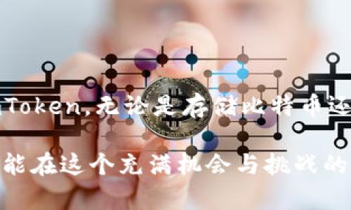 如何在imToken钱包安全便捷地存储比特币
比特币, imToken, 加密钱包, 数字货币/guanjianci

什么是imToken钱包？
在数字货币日益崛起的今天，各种钱包的类型层出不穷，而imToken作为一种备受欢迎的加密钱包，凭借其用户友好的界面和安全保障措施而颇受青睐。它不仅支持比特币，还兼容多种主流数字货币，使得用户可以轻松管理自己的资产。

为何选择imToken存储比特币？
选择imToken来存储比特币，有许多让人满意的理由。
ul
    listrong安全性高：/strongimToken采用多重安全保护措施，包括私钥本地保存、冷存储技术等，极大地降低了黑客攻击的风险。/li
    listrong用户友好：/strong差不多没有技术背景的用户也能迅速上手，直观的操作界面让存取款项变得轻而易举。/li
    listrong多币种支持：/strong不仅仅是比特币，用户还能在同一个平台上管理以太坊、USDT等多种加密货币。/li
/ul

如何在imToken中存储比特币？
如果你准备在imToken中存储比特币，以下是简单的步骤：
ol
    listrong下载与注册：/strong首先，在你的手机应用商店中搜索并下载imToken应用，安装后按照提示创建钱包。记得要妥善保管好你的助记词！/li
    listrong选择比特币：/strong进入imToken后，找到“资产”一栏，选择“比特币”以添加这项数字货币到你的账户！/li
    listrong获取地址：/strong点击“接收”，你将会看到你的比特币地址，复制这个地址或者使用二维码来接收比特币。/li
    listrong完成转账：/strong在其他平台（如交易所）选择转账到这个地址，确认无误后提交，即可安全存入你的imToken钱包。/li
/ol

存储比特币的实用小提示
存储比特币的同时，有几个小提示可以帮助你更好地保护你的资产：
ul
    listrong保持更新：/strong定期更新imToken钱包及你的设备，确保你能使用最新的安全功能。/li
    listrong为你的钱包加密：/strong设置密码和生物识别技术，例如指纹识别，确保只有你能访问钱包。/li
    listrong使用气冷存储：/strong如果你持有大量比特币，考虑将其转移至气冷存储设备中，进一步加强安全性。/li
/ul

存储比特币后应该关注什么？
存储了比特币后，用户应该保持关注市场动向及钱包安全，了解价格波动、交易手续费变动以及一些常见的安全隐患，例如网络钓鱼等，以保护你的投资。同时，如果你打算长期持有比特币，可以考虑定期进行市场分析，以合理安排购买与出售时机。

常见问题解答
为了帮助用户更好地理解imToken和比特币存储，本节将回应一些常见问题。

问题一：imToken钱包安全吗？
imToken钱包的安全性一直是用户关注的焦点。它使用本地生成的私钥，不会与网络共享，确保用户的资产得以高效保护。此外，imToken还提供冷存储的选项，增强了安全防护。strong不过，尽管imToken采取了许多安全措施，用户自己也要加强警觉性，不要透露助记词或私钥。/strong

问题二：如何选择安全的数字货币存储方式？
选择安全的数字货币存储方式，用户需考虑几个因素：
ul
    listrong存储类型：/strong热钱包（如imToken）便利但更容易受到攻击，适合频繁交易；而冷存储（如硬体钱包）则更适合长期保存资产。/li
    listrong安全措施：/strong选择拥有多重认证和加密保护的钱包；跟踪更新日志，确保应用具备最新的安全协议。/li
    listrong用户口碑：/strong查阅关于钱包的评论和反馈，选择那些有良好信誉和用户体验的钱包。/li
/ul

总结
在数字货币领域的存储方式良莠不齐，imToken凭借其高安全性和便利性吸引了许多用户。如果你还在苦恼选择怎样的加密钱包，不妨试试imToken。无论是存储比特币还是其他数字货币，保持警觉都是最佳的防护措施。记住，安全始于你对钱包使用习惯的管控，也许就能让这个虚拟世界中的投资之路更为顺畅。

通过以上内容，我们不仅了解了如何在imToken中安全存储比特币，还知道在此过程中应该关注哪些细节和必要的安全措施。希望每位用户都能在这个充满机会与挑战的加密货币市场中，找到适合自己的安全存储方式。