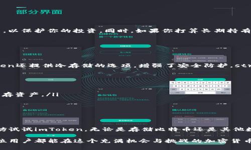 如何在imToken钱包安全便捷地存储比特币
比特币, imToken, 加密钱包, 数字货币/guanjianci

什么是imToken钱包？
在数字货币日益崛起的今天，各种钱包的类型层出不穷，而imToken作为一种备受欢迎的加密钱包，凭借其用户友好的界面和安全保障措施而颇受青睐。它不仅支持比特币，还兼容多种主流数字货币，使得用户可以轻松管理自己的资产。

为何选择imToken存储比特币？
选择imToken来存储比特币，有许多让人满意的理由。
ul
    listrong安全性高：/strongimToken采用多重安全保护措施，包括私钥本地保存、冷存储技术等，极大地降低了黑客攻击的风险。/li
    listrong用户友好：/strong差不多没有技术背景的用户也能迅速上手，直观的操作界面让存取款项变得轻而易举。/li
    listrong多币种支持：/strong不仅仅是比特币，用户还能在同一个平台上管理以太坊、USDT等多种加密货币。/li
/ul

如何在imToken中存储比特币？
如果你准备在imToken中存储比特币，以下是简单的步骤：
ol
    listrong下载与注册：/strong首先，在你的手机应用商店中搜索并下载imToken应用，安装后按照提示创建钱包。记得要妥善保管好你的助记词！/li
    listrong选择比特币：/strong进入imToken后，找到“资产”一栏，选择“比特币”以添加这项数字货币到你的账户！/li
    listrong获取地址：/strong点击“接收”，你将会看到你的比特币地址，复制这个地址或者使用二维码来接收比特币。/li
    listrong完成转账：/strong在其他平台（如交易所）选择转账到这个地址，确认无误后提交，即可安全存入你的imToken钱包。/li
/ol

存储比特币的实用小提示
存储比特币的同时，有几个小提示可以帮助你更好地保护你的资产：
ul
    listrong保持更新：/strong定期更新imToken钱包及你的设备，确保你能使用最新的安全功能。/li
    listrong为你的钱包加密：/strong设置密码和生物识别技术，例如指纹识别，确保只有你能访问钱包。/li
    listrong使用气冷存储：/strong如果你持有大量比特币，考虑将其转移至气冷存储设备中，进一步加强安全性。/li
/ul

存储比特币后应该关注什么？
存储了比特币后，用户应该保持关注市场动向及钱包安全，了解价格波动、交易手续费变动以及一些常见的安全隐患，例如网络钓鱼等，以保护你的投资。同时，如果你打算长期持有比特币，可以考虑定期进行市场分析，以合理安排购买与出售时机。

常见问题解答
为了帮助用户更好地理解imToken和比特币存储，本节将回应一些常见问题。

问题一：imToken钱包安全吗？
imToken钱包的安全性一直是用户关注的焦点。它使用本地生成的私钥，不会与网络共享，确保用户的资产得以高效保护。此外，imToken还提供冷存储的选项，增强了安全防护。strong不过，尽管imToken采取了许多安全措施，用户自己也要加强警觉性，不要透露助记词或私钥。/strong

问题二：如何选择安全的数字货币存储方式？
选择安全的数字货币存储方式，用户需考虑几个因素：
ul
    listrong存储类型：/strong热钱包（如imToken）便利但更容易受到攻击，适合频繁交易；而冷存储（如硬体钱包）则更适合长期保存资产。/li
    listrong安全措施：/strong选择拥有多重认证和加密保护的钱包；跟踪更新日志，确保应用具备最新的安全协议。/li
    listrong用户口碑：/strong查阅关于钱包的评论和反馈，选择那些有良好信誉和用户体验的钱包。/li
/ul

总结
在数字货币领域的存储方式良莠不齐，imToken凭借其高安全性和便利性吸引了许多用户。如果你还在苦恼选择怎样的加密钱包，不妨试试imToken。无论是存储比特币还是其他数字货币，保持警觉都是最佳的防护措施。记住，安全始于你对钱包使用习惯的管控，也许就能让这个虚拟世界中的投资之路更为顺畅。

通过以上内容，我们不仅了解了如何在imToken中安全存储比特币，还知道在此过程中应该关注哪些细节和必要的安全措施。希望每位用户都能在这个充满机会与挑战的加密货币市场中，找到适合自己的安全存储方式。