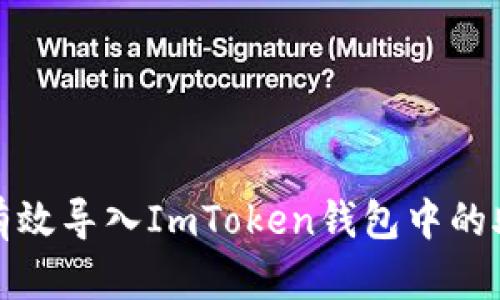 如何有效导入ImToken钱包中的助记词