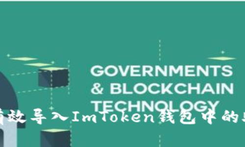 如何有效导入ImToken钱包中的助记词