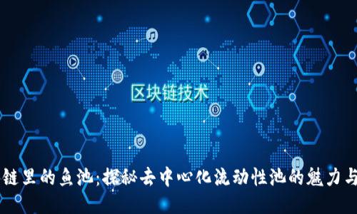 区块链里的鱼池:探秘去中心化流动性池的魅力与潜力