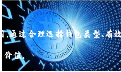   深入理解比特币钱包签名过程：安全有效地保护您的加密资产 / 

 guanjianci 比特币钱包, 数字签名, 加密资产, 安全保障 /guanjianci 

比特币签名的基本概念

在我们的日常生活中，签名是一个非常熟悉的概念。从在合同上签字到在银行卡上签名，都是为了证明身份和意图。比特币及其他加密货币也遵循类似的原则，使用数字签名技術为用户的交易提供安全性和验证性。

那么，数字签名是什么？简单来说，它是通过特定的数学算法，将信息（例如交易信息）与用户的私钥结合在一起生成的一串字母和数字。这串信息可以向任何人证明您是交易的发起者，同时又不需要暴露您的私钥或个人信息。

比特币钱包的类别

比特币钱包分为几种类型：热钱包和冷钱包。

热钱包是常在线状态，适合频繁交易，但安全性相对较低，比如手机应用和网页钱包；而冷钱包则是离线状态，安全性更高，适合存储大额资金，比如硬件钱包和纸钱包。

无论是哪种类型，签名过程的基本原理都没有变化。但在执行上，用户可能会因为使用不同的钱包类型而面临不同的操作界面和步骤。

为什么签名对比特币交易如此重要？

签名是保护用户资产安全的重要手段，它不仅确保交易的完整性，还能防止未经授权的访问。

想象一下，如果没有数字签名，任何人都可以伪造您的交易，这意味着您的比特币将处于持续的风险中被盗用。因此，理解签名的过程和功能是每个比特币用户必须掌握的基础知识。

签名的流程：从生成交易到签名

接下来，我们将深入探讨比特币钱包中签名的具体流程。

h4步骤一：生成交易/h4

在比特币钱包中发送比特币之前，首先需要生成一个交易。这一步通常在用户的操作界面上进行，用户输入接收方的地址和希望发送的比特币数量。

一旦输入完成，钱包将构建一个交易对象，其中包含交易信息和发送者的地址。

h4步骤二：创建交易哈希/h4

接下来，比特币钱包会计算出该交易对象的哈希值。这相当于为交易创建了一个唯一的“指纹”，确保在整个过程中信息不会被篡改。

h4步骤三：数字签名/h4

现在，使用者需要通过其私钥对交易的哈希值进行签名。这个过程产生的是一个数字签名，代表着用户的同意和授权。

此时，私钥会通过某种加密算法进行处理，生成一个与公钥和交易信息相关的签名。这个签名不需要直接暴露私钥，从而保障用户的隐私和资产安全。

h4步骤四：发送交易和签名/h4

最后，用户将签名好的交易信息发送给比特币网络。网络中的其他节点可以通过验证这个签名来确认交易的合法性。

常见比特币钱包中的签名示例

我们将以几款常用的比特币钱包为例，看看它们在签名过程中的具体实现。

h4硬件钱包：安全与便捷并存/h4

硬件钱包，如Ledger和Trezor，因其卓越的安全性而受到许多比特币用户的青睐。

在硬件钱包中，用户通常会在设备界面上选择要发送的比特币金额，之后钱包会生成交易哈希并要求用户用硬件钱包的物理按键进行确认签名。这类钱包的好处在于，私钥永远不会暴露给互联网，提供了极高的安全保障。

h4手机钱包：便捷的选择/h4

许多用户选择手机钱包，如Coinbase和Trust Wallet，因其便于随时随地进行交易。

在手机钱包中，用户操作较为简单，只需输入接收地址和金额，钱包将自动进行签名。但需要注意的是，由于手机钱包常常是在线的，用户仍需确保其设备的安全，如使用强密码和开启双重认证。

签名过程中常见的安全问题

虽然比特币签名本身是安全的，但在实际操作中，一个地方的失误也可能导致严重后果。以下是一些常见的安全问题：

h41. 私钥泄露/h4

无论是通过恶意软件或钓鱼攻击，如果用户的私钥被泄露，骗子就能轻易地控制用户的比特币账户。因此，妥善保管私钥非常重要，建议使用冷钱包存储大额资金。

h42. 冷钱包与热钱包的选择/h4

选择冷钱包还是热钱包应根据用户的需求而定。如果只是进行小额交易，热钱包是一个方便的选择。但如果用户计划长时间保存比特币，冷钱包无疑是更为理想的选择。

比特币签名的未来发展

随着比特币和区块链技术的不断演进，数字签名的技术也在不断发展。例如，正在发展的量子计算一方面为我们的安全性带来了新的挑战，但与此同时，也在推动更高效、更安全的签名算法技术的诞生。

常见问题解答

在这里，我们将回答两个相关问题，帮助用户更深入理解比特币钱包的签名过程。

h4问题一：如何创建一个安全的比特币钱包？/h4

创建一个安全的比特币钱包，首先选择一家信誉良好的钱包提供商。可以参考社区的反馈和评级。

其次，确保使用的私钥复杂且难以被猜测，定期更换密码，并尽量不在公共场合或不安全的网络上进行交易。

最后，使用冷钱包保存大额的比特币资产，确保私钥的物理设备得到妥善保管。

h4问题二：如果我丢失了私钥怎么办？/h4

如果私钥丢失，用户将无法访问钱包或对其进行任何操作，资产会永久丧失。因此，在创建钱包时，强烈建议备份私钥。如使用硬件钱包，提供的恢复短语务必妥善保存，以便在必要时进行恢复。

总结

比特币钱包签名是确保交易安全的核心过程，它在数字货币的生态系统中起到了不可或缺的作用。通过合理选择钱包类型、有效保管私钥和防范潜在安全风险，用户可以更安心地管理自己的数字资产。

不断学习、保持警觉，并适应新的技术和安全措施，将能帮助我们更好地享受比特币带来的便利与价值。