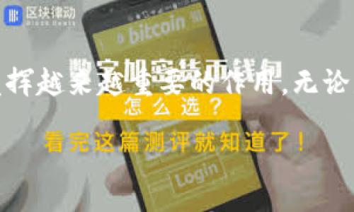 什么是MCF区块链？

MCF区块链，作为一种新兴的区块链技术，正在逐渐引起用户和开发者的广泛关注。MCF代表“Multi-Chain Framework”，它致力于为多个应用提供高效可靠的区块链解决方案。简单来说，MCF区块链就是一个多链框架，不仅能够支持加密货币的交易，同时还能够满足智能合约、去中心化应用（DApps）等多种需求。

MCF区块链的特点

MCF区块链具有几个显著的特点，使之在区块链领域中脱颖而出。首先，它的多链架构使得不同的区块链可以并行工作，从而提高了整体的交易效率和处理能力。其次，MCF区块链具备高度的可扩展性，能够灵活地适应不同的应用场景。在安全性方面，MCF采用了多种加密技术，确保用户的资产和数据都能得到有效保护。

MCF区块链的工作原理

在技术层面上，MCF区块链通过使用一种名为“侧链”的技术来实现不同链之间的数据和资产转移。这意味着用户可以在不同的区块链之间无缝地进行交易，而无需借助中介机构。这种机制使得MCF区块链的应用场景不仅限于金融领域，还可以拓展到供应链管理、身份验证、物联网等多个领域。

MCF区块链的应用场景

随着MCF区块链的发展，越来越多的企业和组织开始探索其在实际中的应用。以下是一些主要的应用场景：

ul
    listrong金融服务：/strong通过MCF区块链，金融机构可以提高交易的透明度和安全性，减少传统金融交易中的中介费用。/li
    listrong供应链管理：/strong使用MCF区块链，企业可以实时跟踪产品的整个供应链过程，确保商品的来源和质量。/li
    listrong数字身份：/strongMCF区块链能够为用户提供安全的数字身份验证，防止身份盗用和欺诈。/li
    listrong去中心化应用：/strong开发者可以基于MCF区块链创建各种DApps，提供更好的用户体验和服务。/li
/ul

MCF区块链与传统区块链的比较

MCF区块链与传统的区块链技术（如比特币和以太坊）相比，最大的区别在于它的多链处理能力。传统区块链通常是一条单链，所有的交易和数据都必须在这条链上进行处理，这样在交易量大时就容易造成网络拥堵。而MCF区块链通过并行处理不同的链，可以有效降低这种拥堵风险。

为何选择MCF区块链？

随着区块链技术的不断发展和应用场景的扩展，企业和用户在选择一种合适的区块链方案时，MCF区块链无疑是一个值得考虑的选择。首先，它的高效性能可以帮助企业在瞬息万变的市场中保持竞争优势；其次，其高度的灵活性和可扩展性，使得MCF区块链可以适应不同的需求；最后，MCF的安全性也为用户提供了必要的保障。

常见问题解答

1. MCF区块链的安全性如何？

安全性是每一个区块链用户最为关注的问题之一。MCF区块链通过多重加密技术来确保网络的安全。例如，所有交易都经过加密验证，只有在交易经过多方确认后才会被记录到区块链上。此外，MCF区块链还采用去中心化的验证机制，减少了单点故障的风险，从而提升了整体的稳定性和安全性。这种安全性让用户在进行交易时，可以更加放心。

2. 如何参与MCF区块链的开发或投资？

参与MCF区块链的开发或投资相对简单，许多项目的开源代码可以在GitHub等平台上找到。如果你对编程有一定的了解，加入开发社区可以是一个非常好的选择。与此同时，投资者可以通过参与相关ICO（首次代币发行）或在交易平台购买MCF的代币来参与。选择可信赖的平台进行投资，关注项目的背景和团队，也能帮助你降低风险，找到值得投资的机会。

总结

MCF区块链作为一个多功能、高效、安全的区块链解决方案，正在逐渐改变我们对区块链的理解。随着技术的不断进步和应用的扩展，MCF区块链有望在未来的经济生态中发挥越来越重要的作用。无论是作为开发者还是用户，MCF区块链都为我们提供了广阔的机遇和可能。如果你对区块链感兴趣，不妨深入了解一下MCF区块链，让它在你的生活和工作中发挥更大的作用。

深入了解MCF区块链的多链优势与应用前景