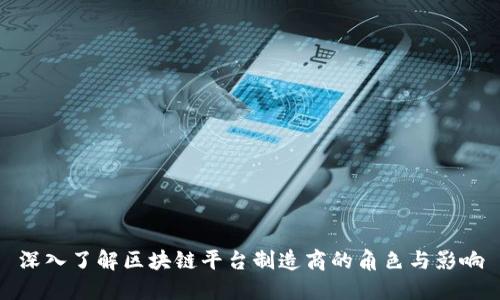 深入了解区块链平台制造商的角色与影响