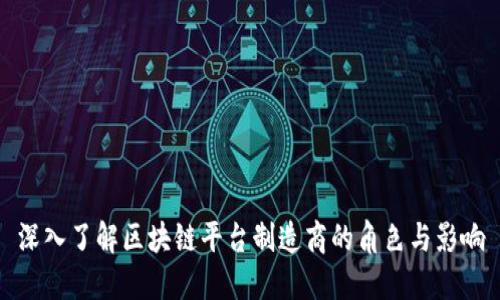 深入了解区块链平台制造商的角色与影响