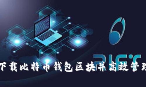 如何轻松下载比特币钱包区块并高效管理数字资产